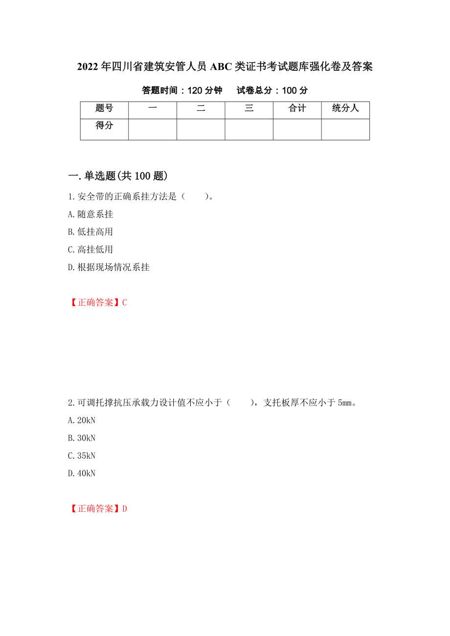 2022年四川省建筑安管人员ABC类证书考试题库强化卷及答案（第84版）_第1页
