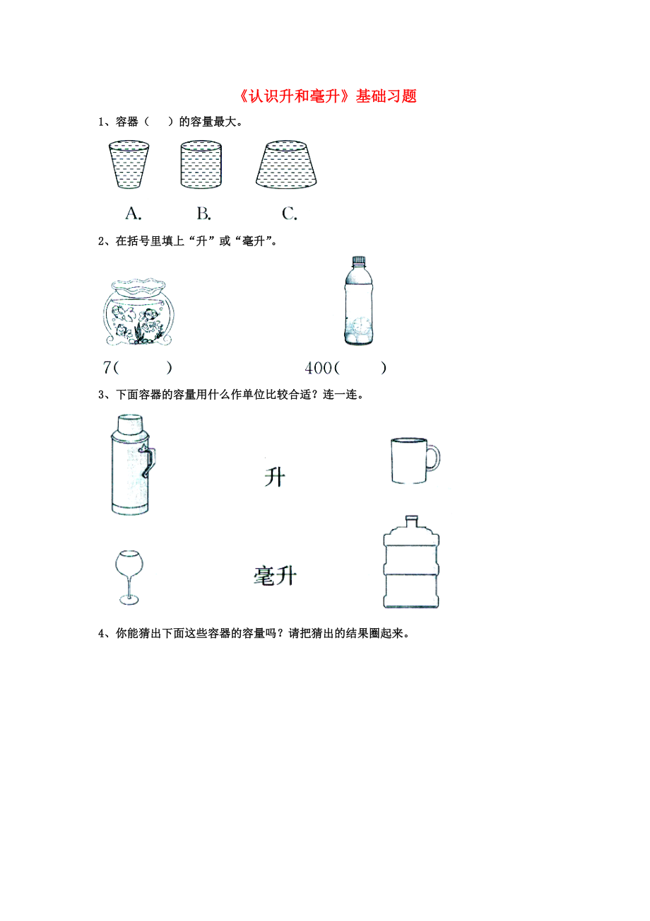 2020四年级数学上册 第1单元《升和毫升》（认识升和毫升）基础习题（无答案）（新版）冀教版_第1页