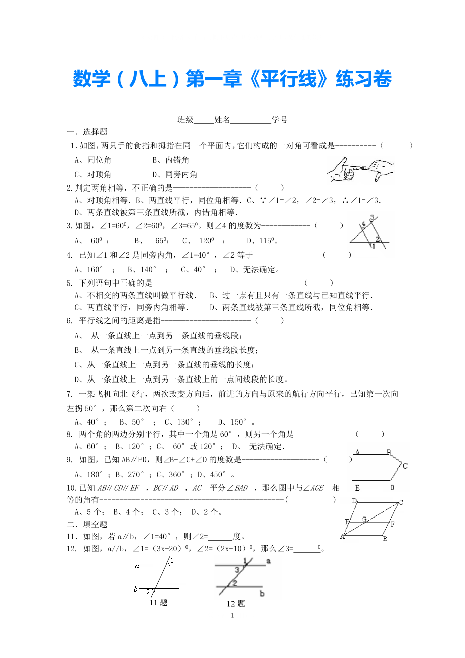 八年级数学上册 第一章《平行线》练习卷 浙教版_第1页