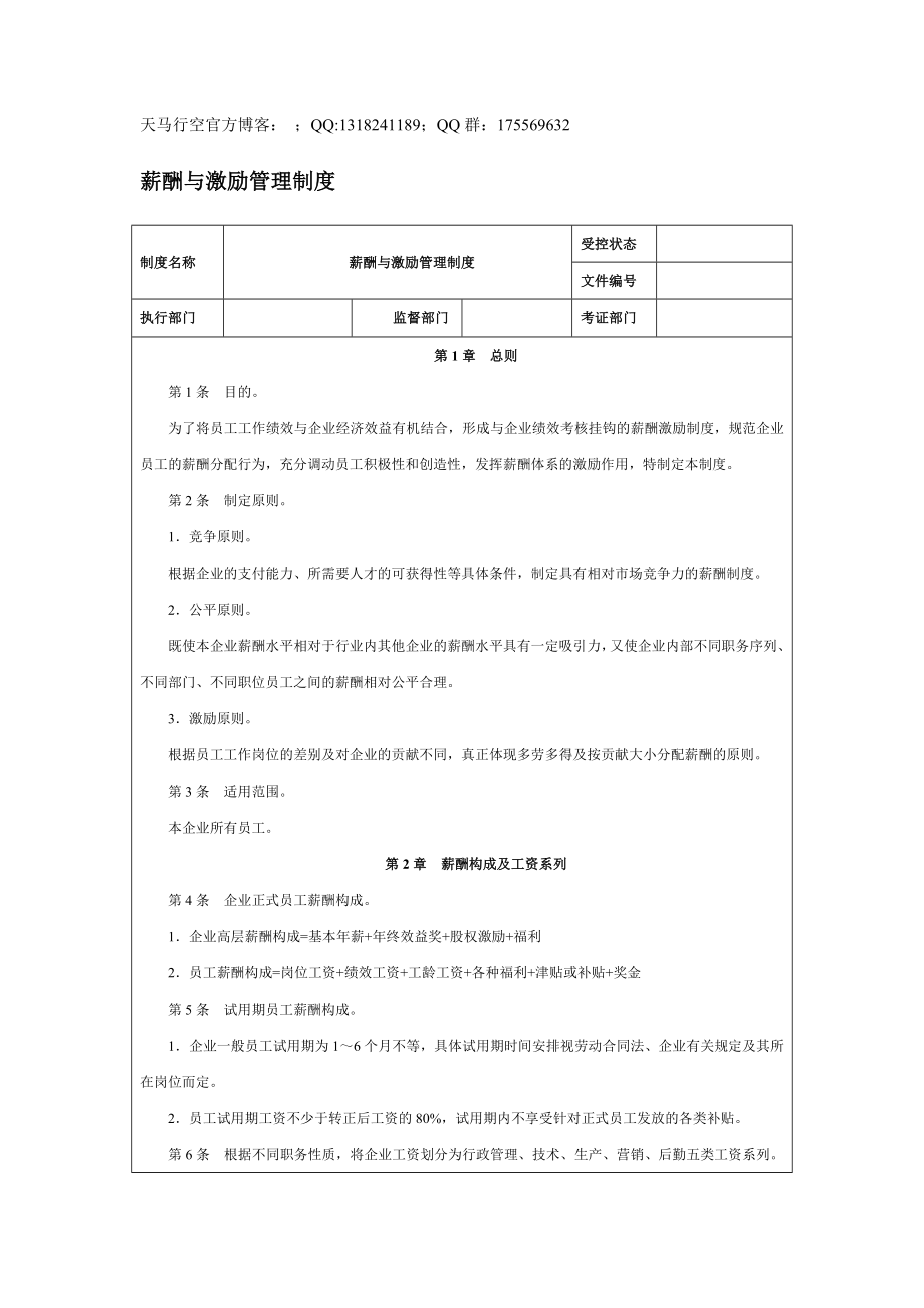 【企業(yè)內(nèi)控管理】薪酬與激勵管理制度_第1頁