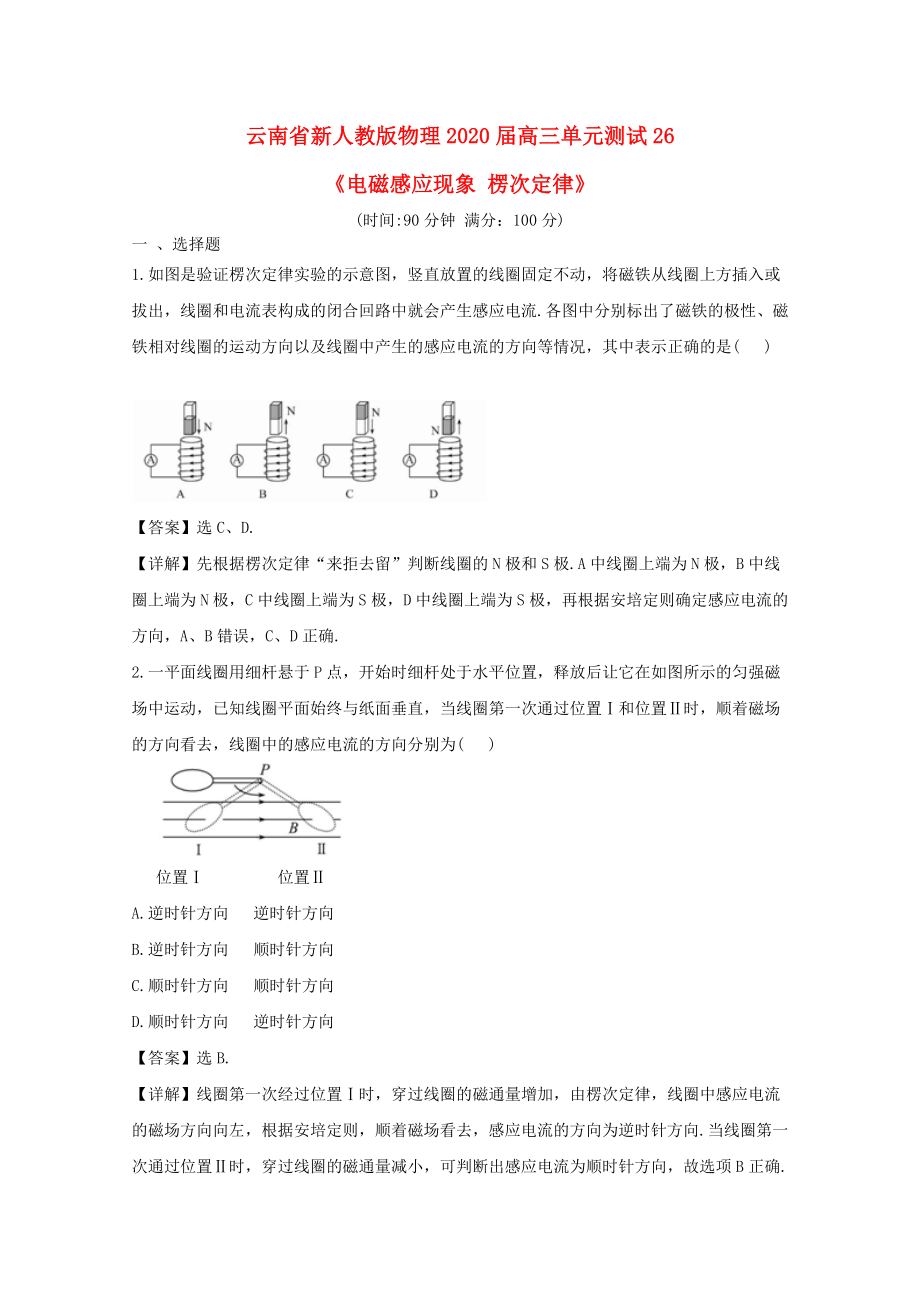 云南省2020屆高三物理 《電磁感應現(xiàn)象楞次定律》單元測試 新人教版_第1頁