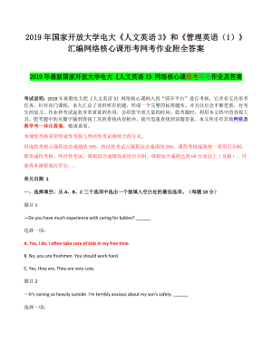 2019年國(guó)家開(kāi) 放大學(xué)電大《人文英語(yǔ)3》和《管理英語(yǔ)（1）》匯編網(wǎng)絡(luò)核心課形考網(wǎng)考作業(yè)附全答案