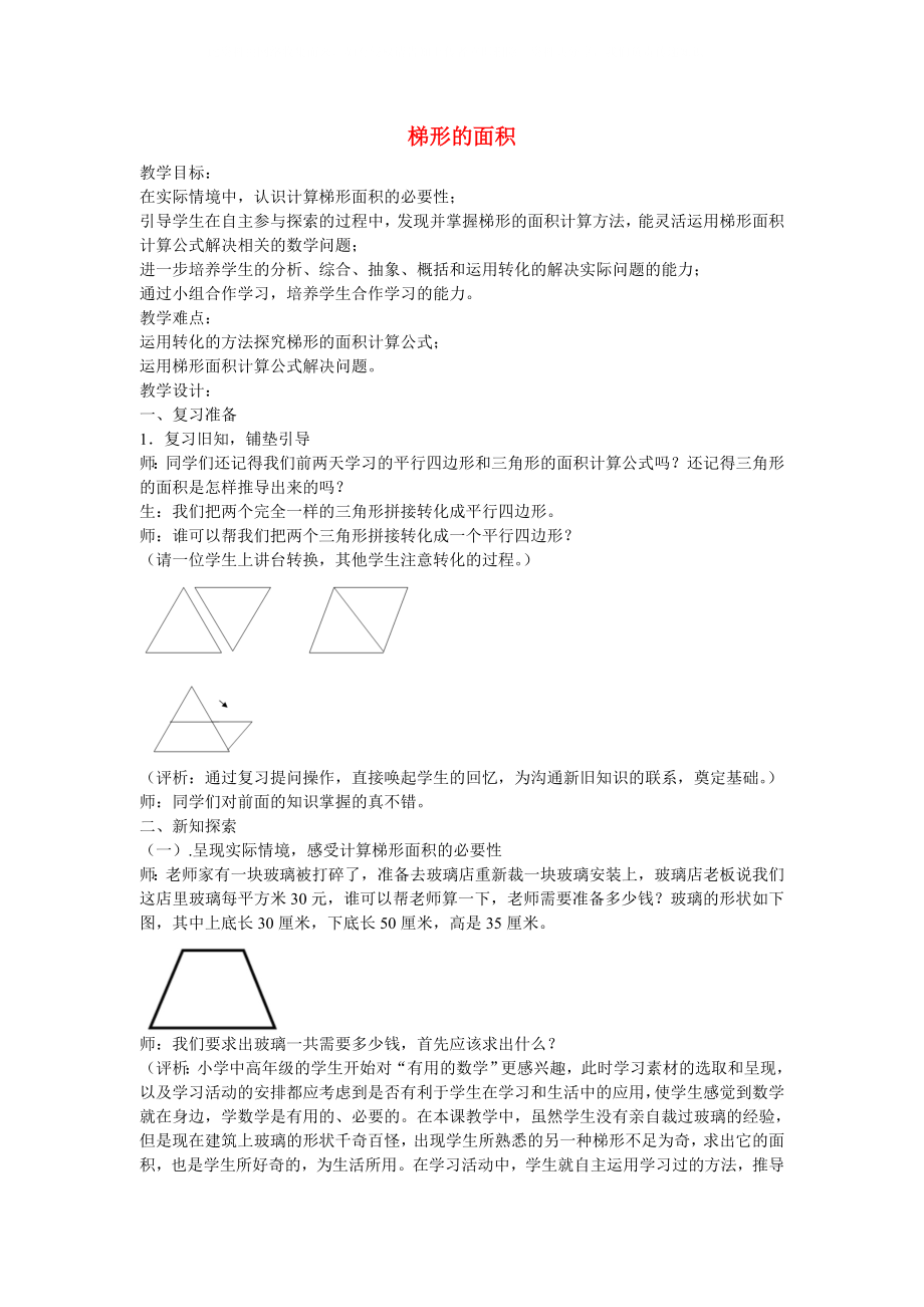 五年級上冊數(shù)學 梯形的面積2教案 冀教版_第1頁