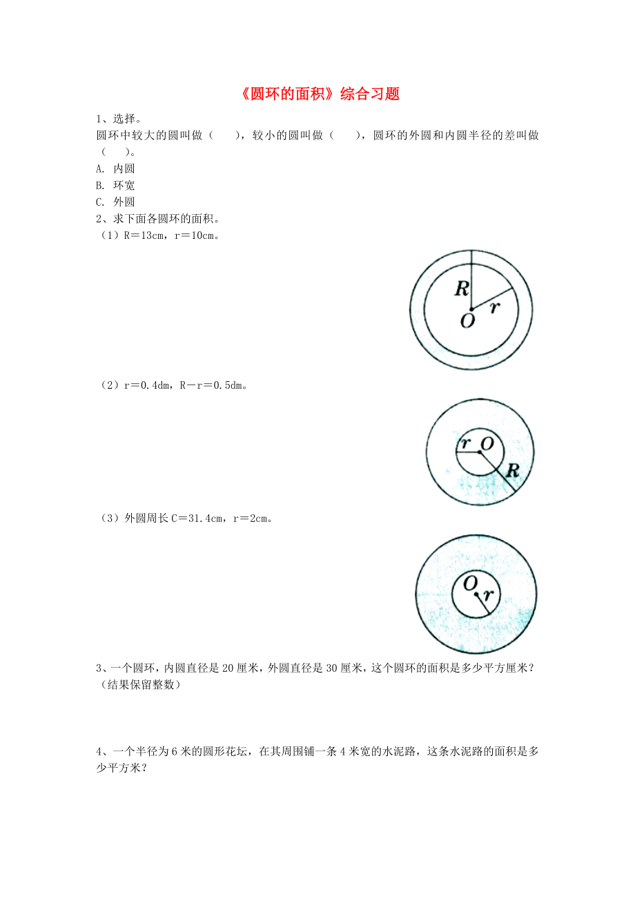 2020六年級數(shù)學(xué)上冊 第4單元《圓的周長和面積》（圓環(huán)的面積）綜合習(xí)題2（無答案）（新版）冀教版_第1頁