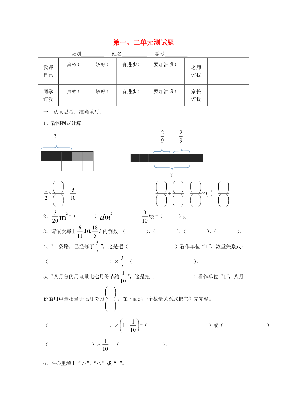 2020六年级数学上册 第一、二单元测试题（无答案） 人教新课标版_第1页