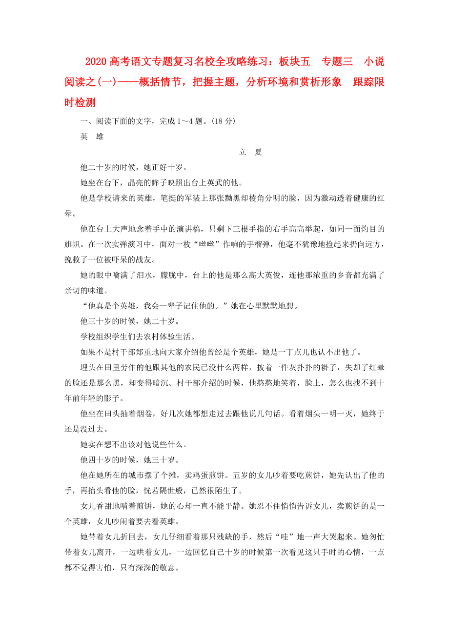 2020高考語文專題復(fù)習(xí)名校全攻略練習(xí) 板塊五 專題三 小說閱讀之(一)— 概括情節(jié)把握主題分析環(huán)境和賞析形象 跟蹤限時(shí)檢測(cè)_第1頁