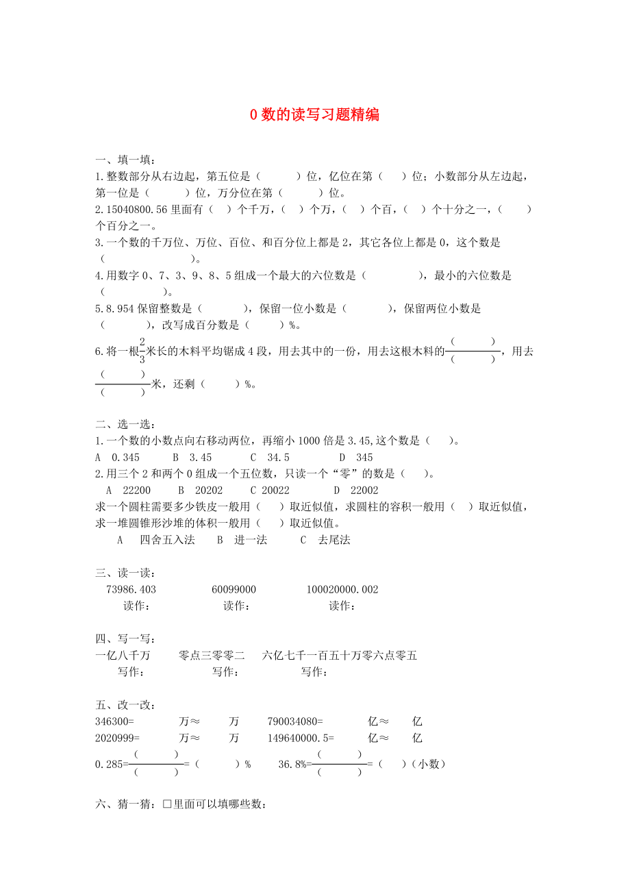 2020學年一年級數學下冊 習題精編 0數的讀寫（無答案） 新人教版_第1頁