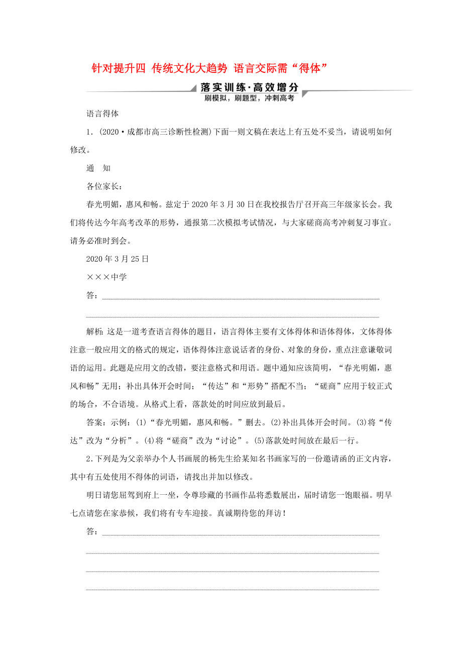 2020新高考語文二輪復(fù)習(xí) 第四部分 語言文字運用 專題八 針對提升四 傳統(tǒng)文化大趨勢 語言交際需得體高考得體題備考方略落實訓(xùn)練 高效增分_第1頁