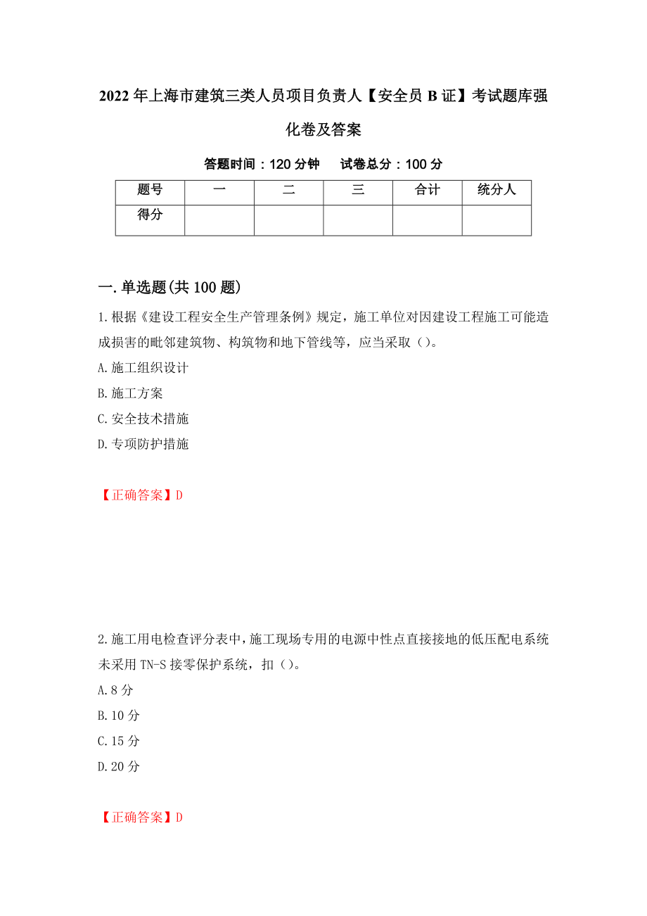 2022年上海市建筑三类人员项目负责人【安全员B证】考试题库强化卷及答案（第56套）_第1页