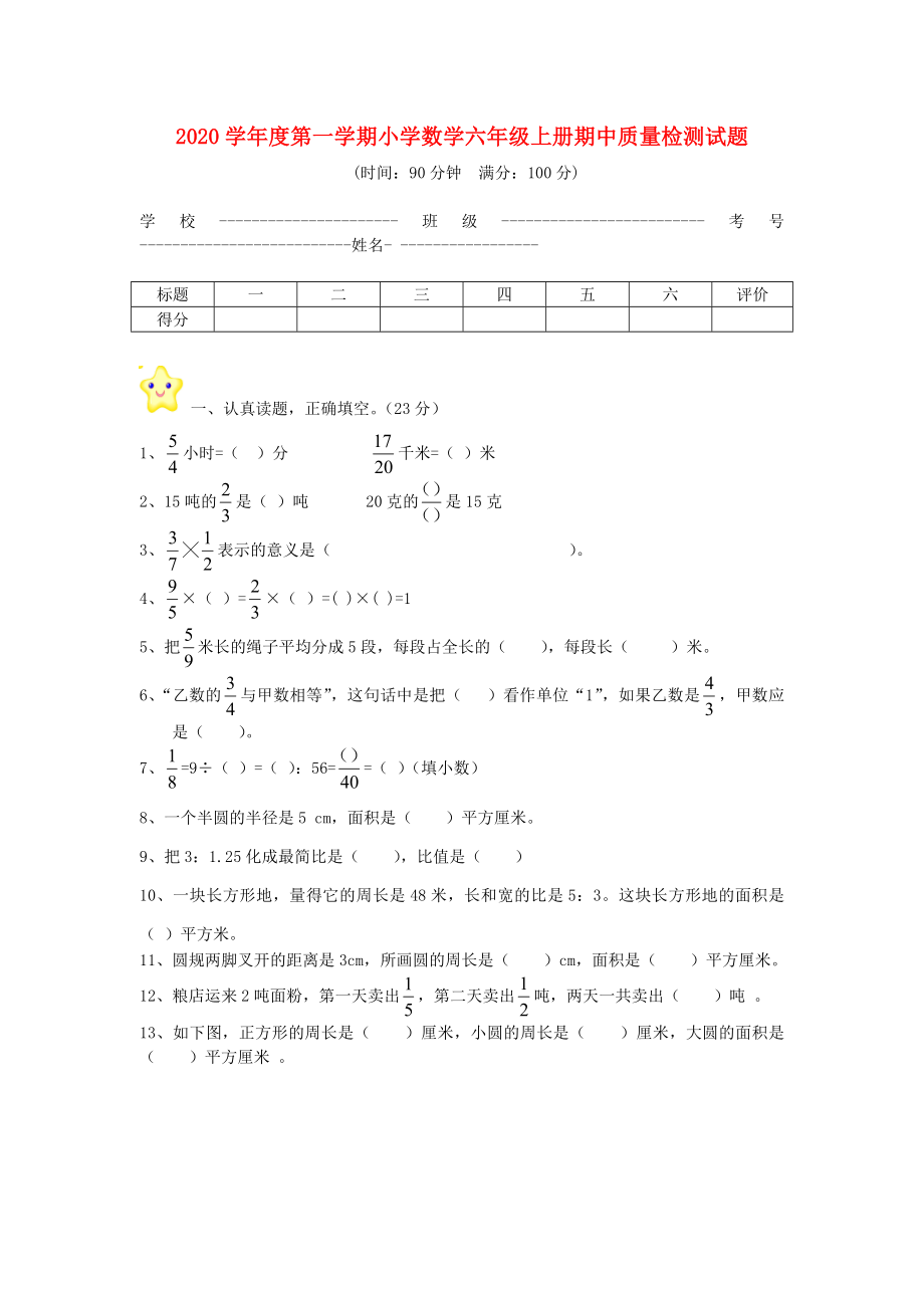 2020年六年級(jí)數(shù)學(xué)上冊(cè) 期中質(zhì)量檢測(cè)試題 青島版_第1頁(yè)