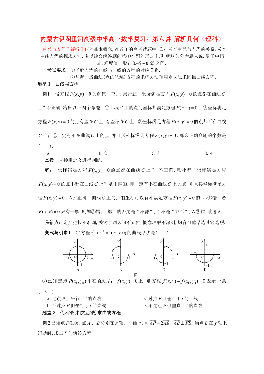 內(nèi)蒙古伊圖里河高級(jí)中學(xué)高三數(shù)學(xué)復(fù)習(xí) 第六講 解析幾何 理_第1頁(yè)