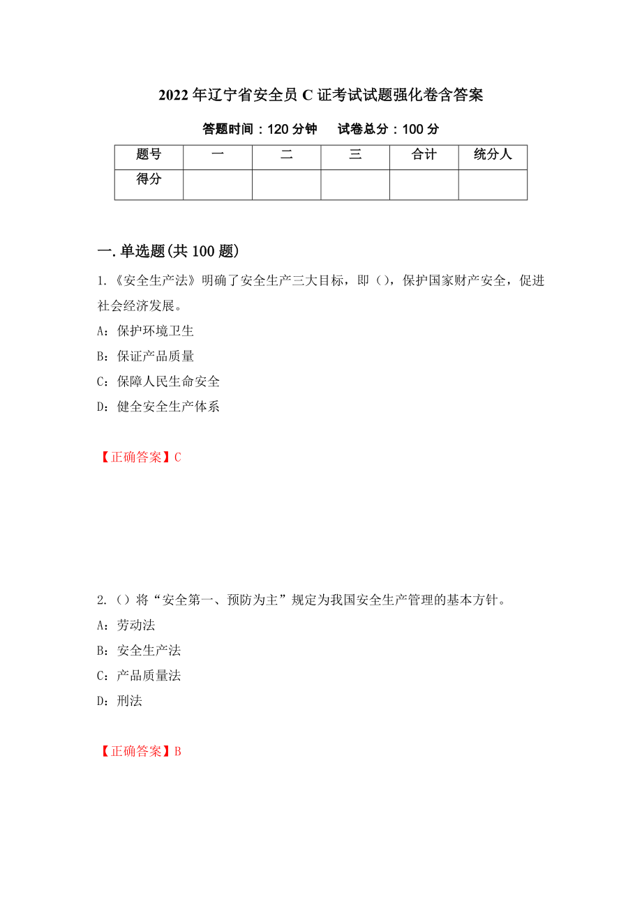 2022年辽宁省安全员C证考试试题强化卷含答案[40]_第1页