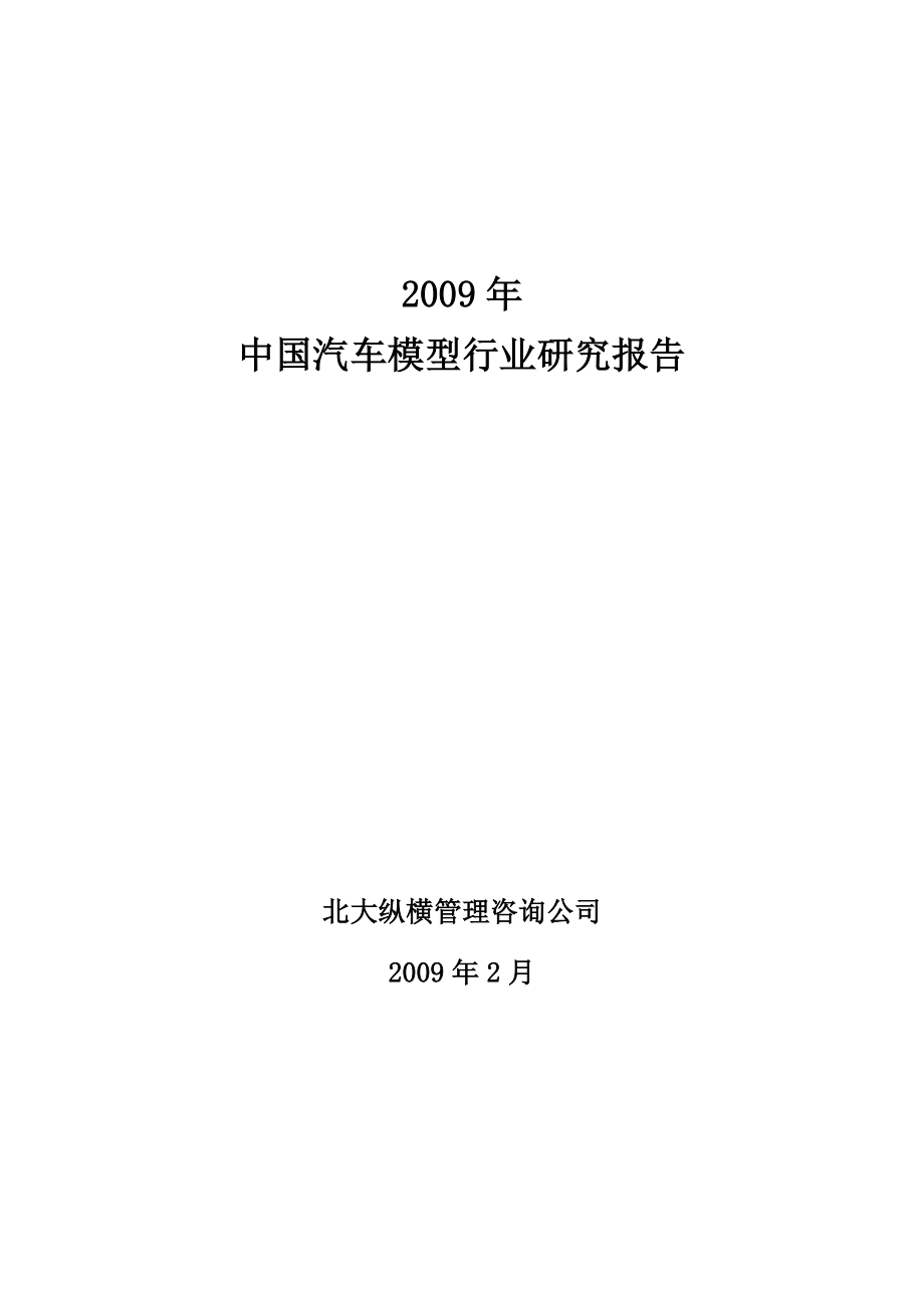 中国汽车模型行业研究报告_第1页