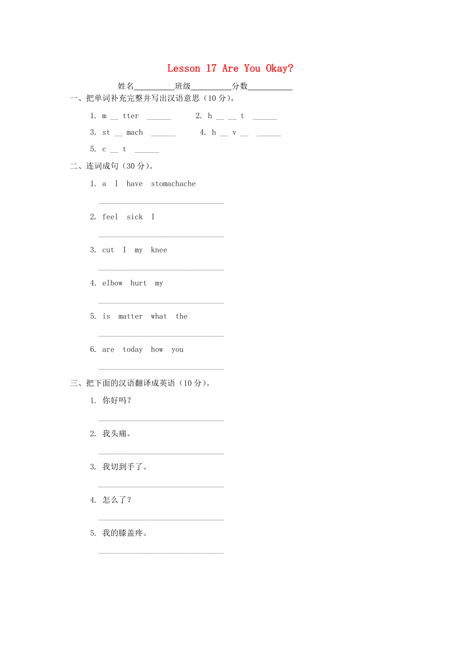 三年級(jí)英語上冊(cè) Unit3 Body and Feelings Lesson 17 Are You Okay習(xí)題 冀教版（三起）（通用）_第1頁