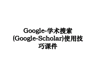 Google-学术搜索(Google-Scholar)使用技巧课件