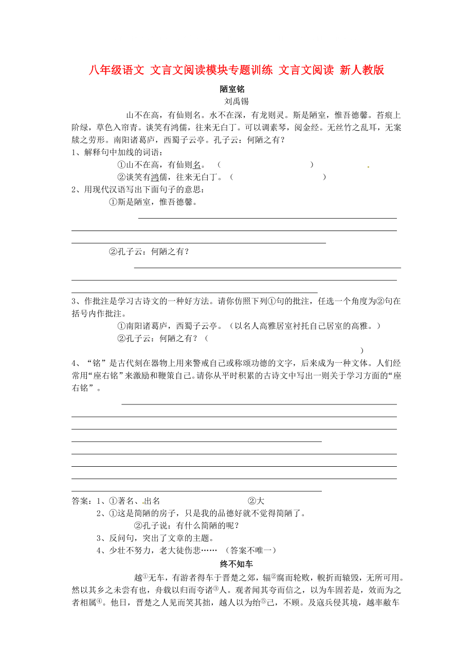 八年級語文 文言文閱讀模塊專題訓(xùn)練 文言文閱讀 新人教版_第1頁