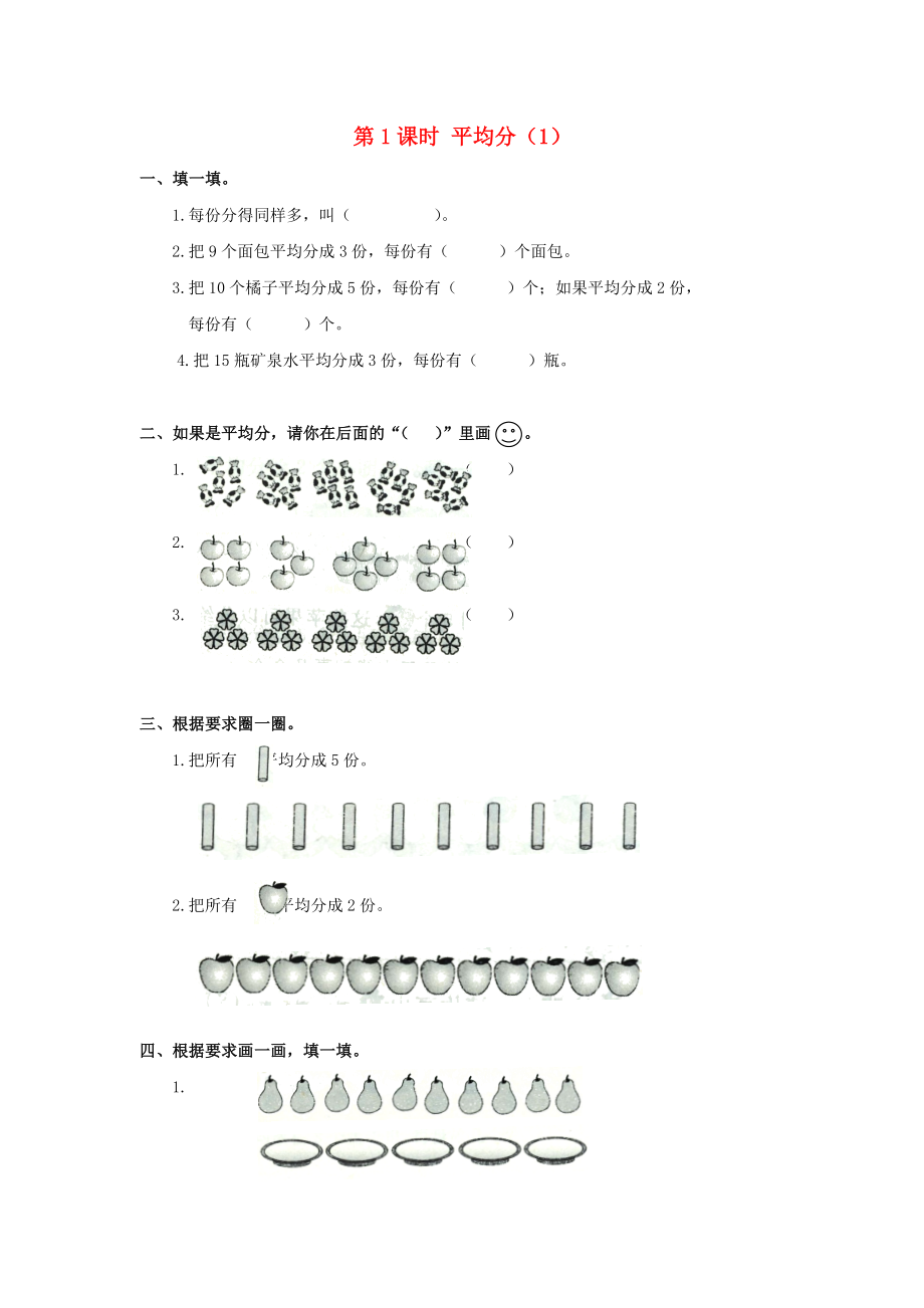 2020年春二年級(jí)數(shù)學(xué)下冊(cè) 第2單元 表內(nèi)除法（一）第1課時(shí) 平均分（1）課堂作業(yè)（無(wú)答案） 新人教版_第1頁(yè)