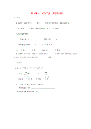 2020年春二年級數(shù)學下冊 第10單元 總復習 第3課時 克與千克、圖形的運動課堂作業(yè)（無答案） 新人教版