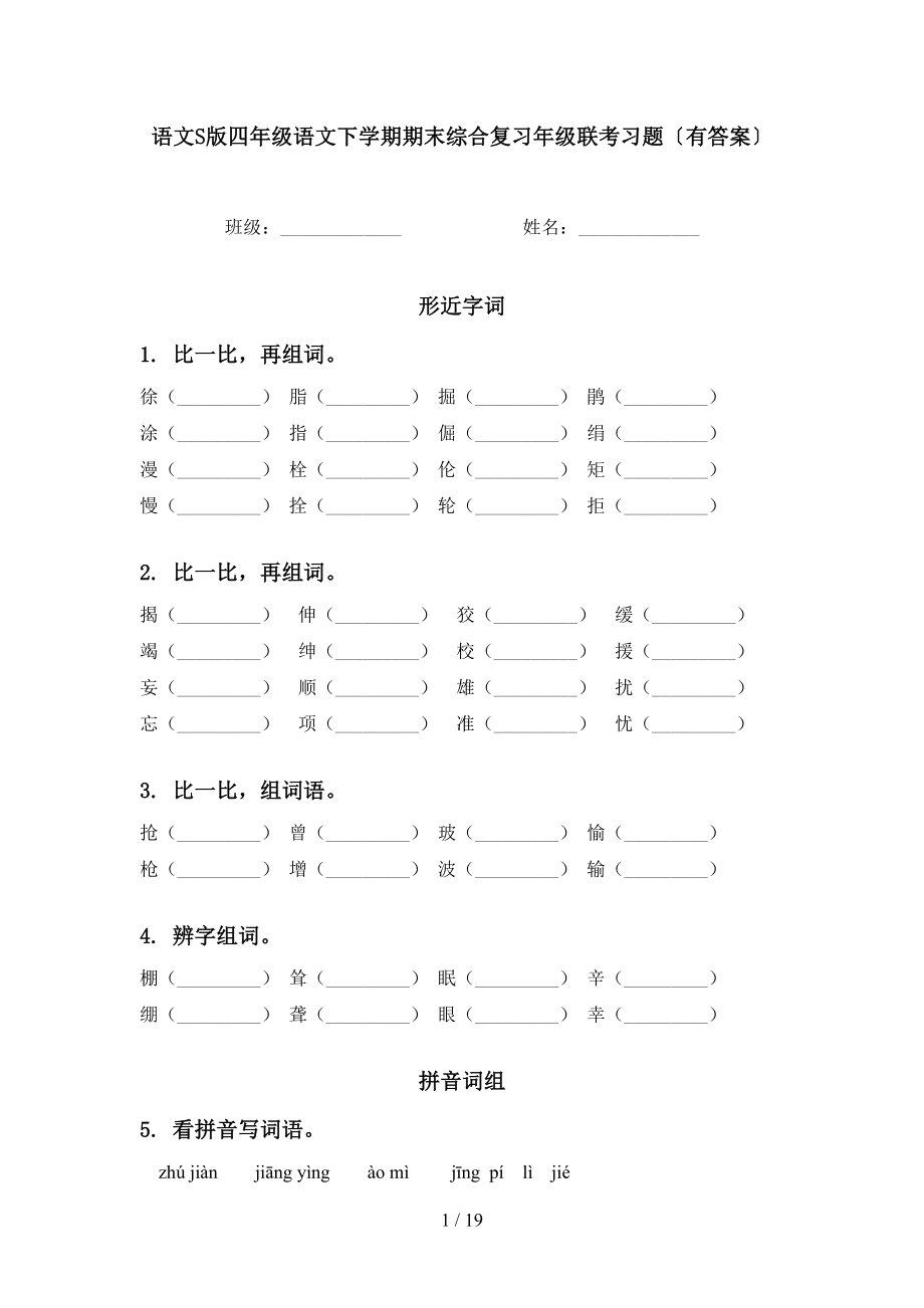 语文S版四年级语文下学期期末综合复习年级联考习题〔有答案〕_第1页