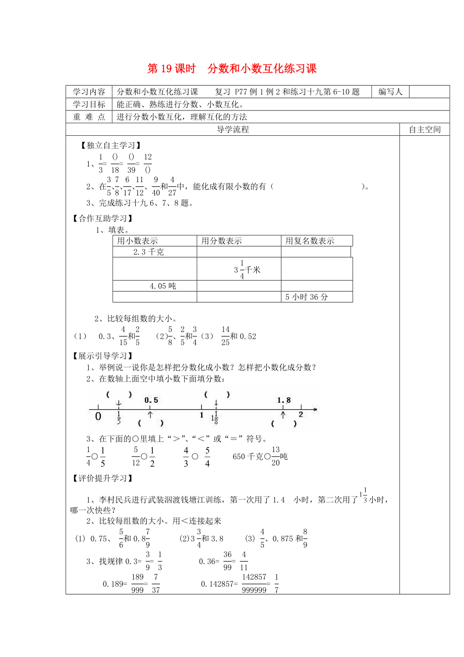 2020年春五年級數(shù)學(xué)下冊 第4單元 分數(shù)的意義和性質(zhì) 第19課時 分數(shù)和小數(shù)互化練習課導(dǎo)學(xué)案（無答案） 新人教版_第1頁