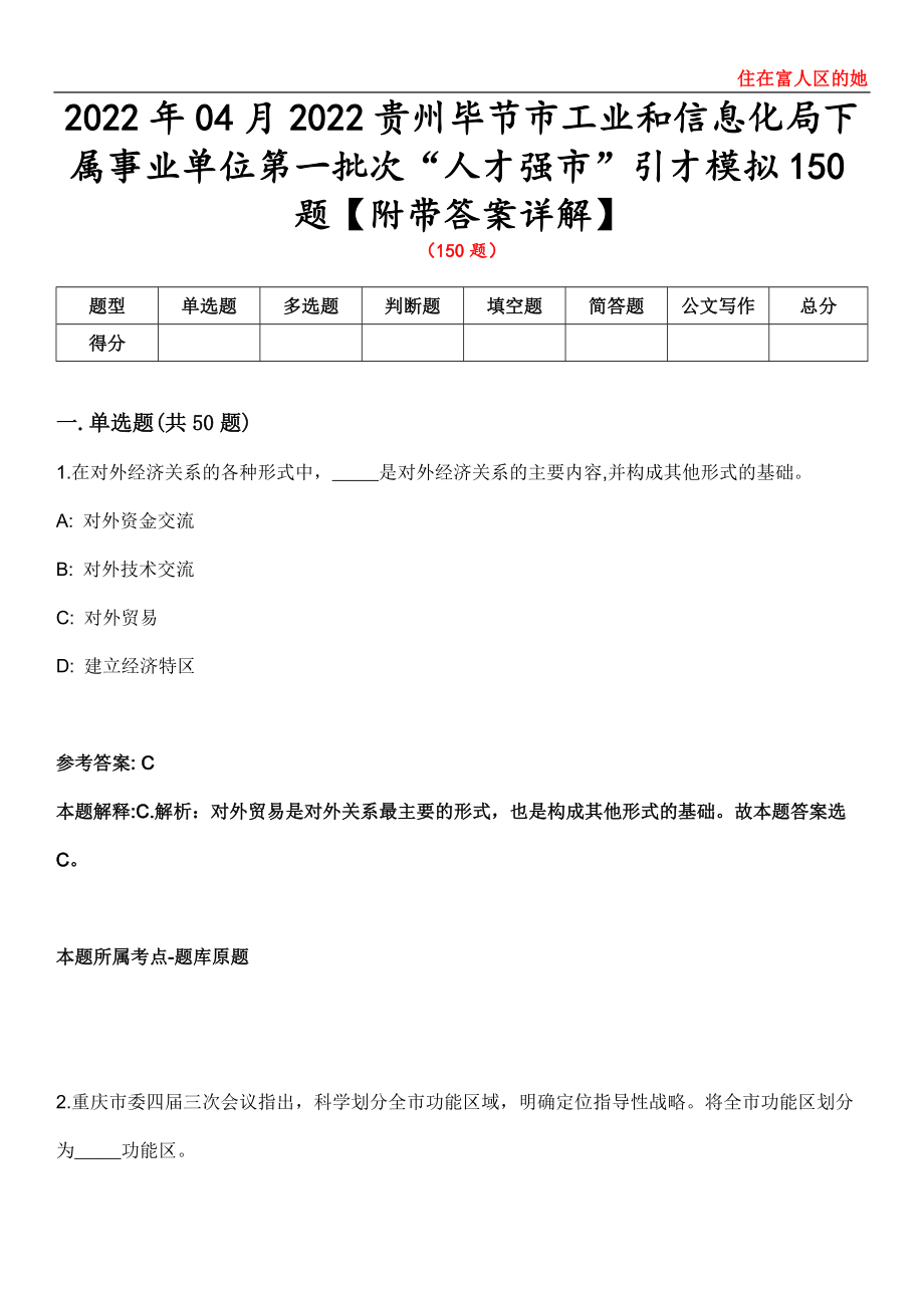 2022年04月2022贵州毕节市工业和信息化局下属事业单位第一批次“人才强市”引才模拟150题【附带答案详解】第三十六期_第1页