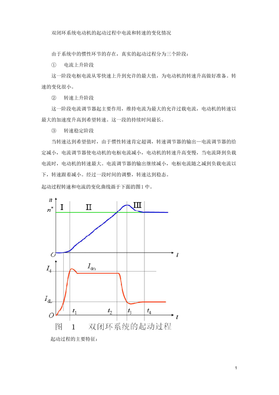 1双闭环系统的起动过程与转速电流的变化波形(精)_第1页