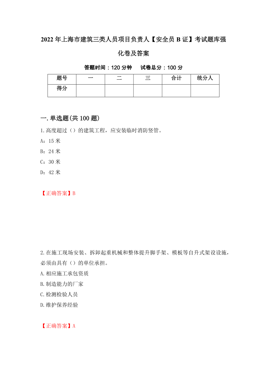 2022年上海市建筑三类人员项目负责人【安全员B证】考试题库强化卷及答案（第47次）_第1页