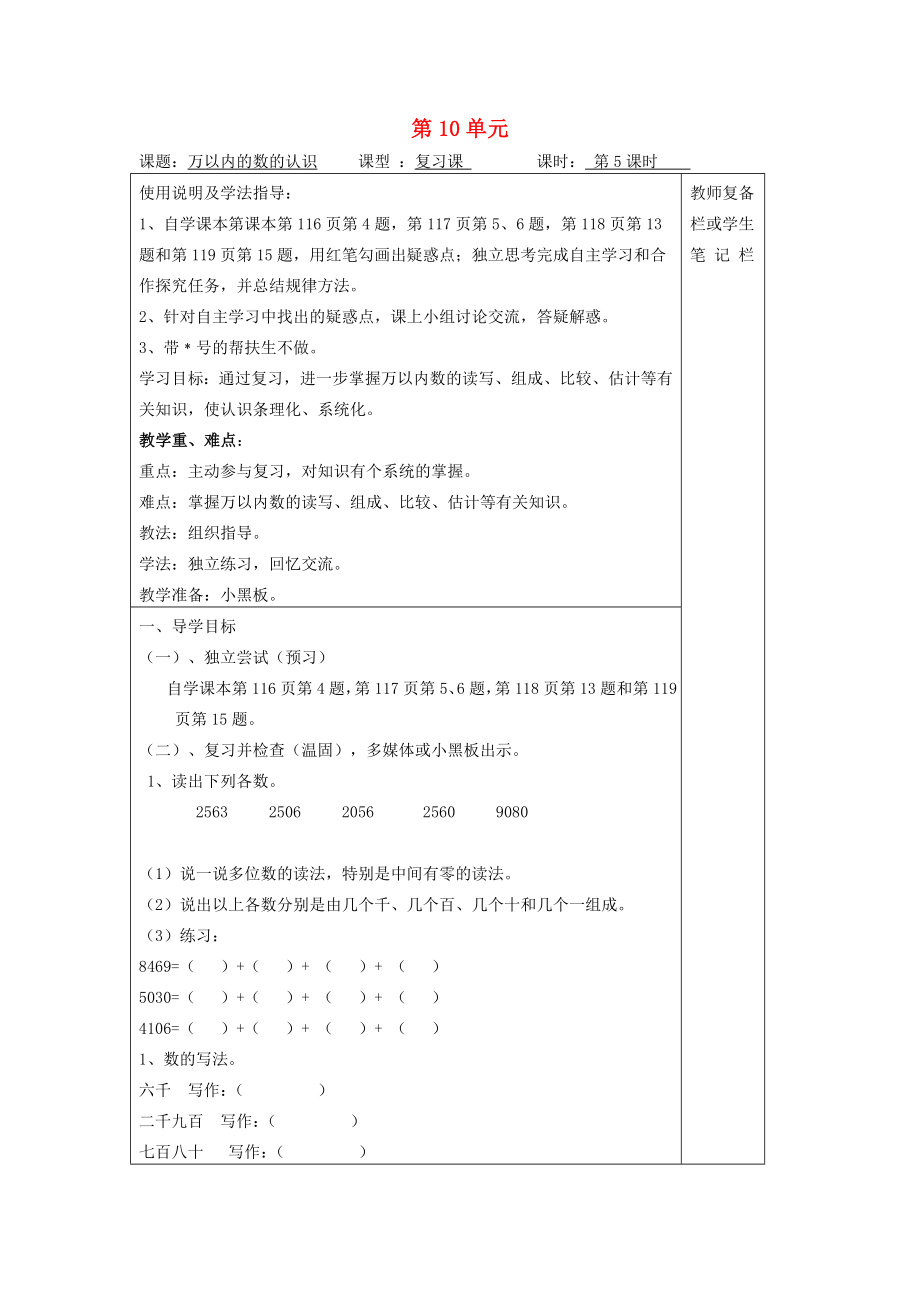 2020年春二年級數(shù)學(xué)下冊 第10單元 總復(fù)習(xí) 第5課時 萬以內(nèi)的數(shù)的認(rèn)識導(dǎo)學(xué)案（無答案） 新人教版_第1頁