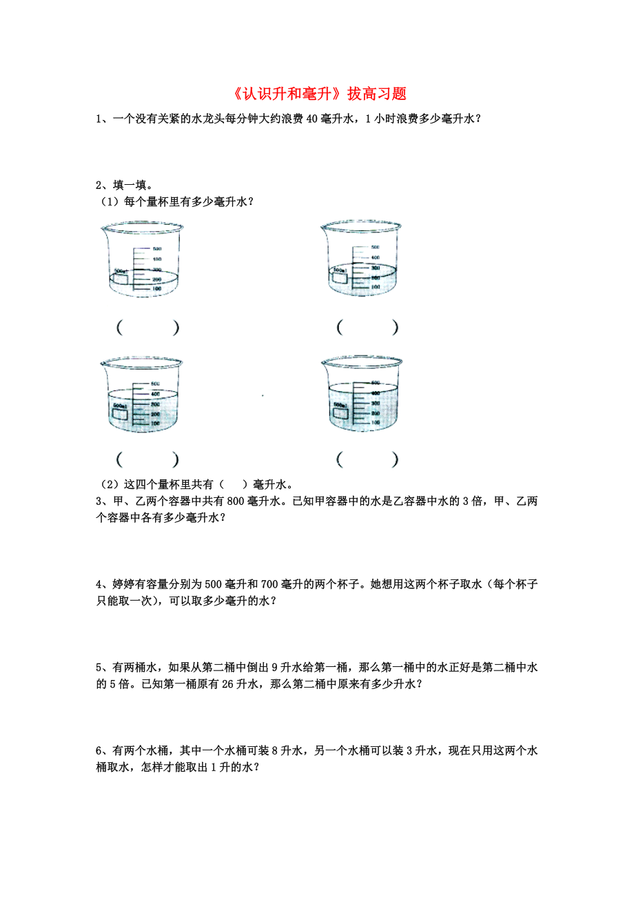 2020四年级数学上册 第1单元《升和毫升》（认识升和毫升）拔高习题（无答案）（新版）冀教版_第1页