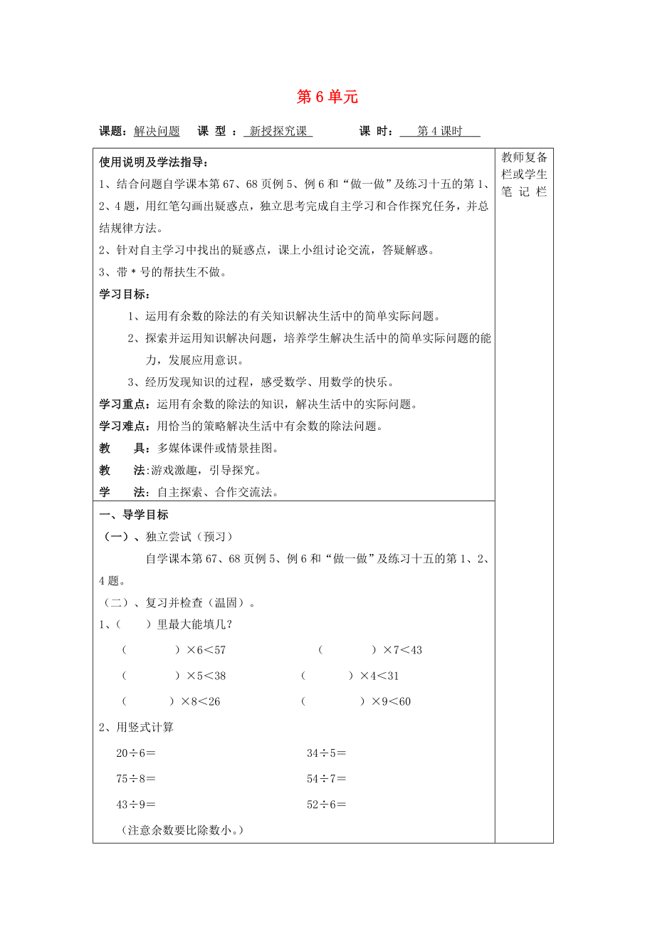 2020年春二年級(jí)數(shù)學(xué)下冊(cè) 第6單元 有余數(shù)的除法 第4課時(shí) 解決問(wèn)題導(dǎo)學(xué)案（無(wú)答案） 新人教版_第1頁(yè)