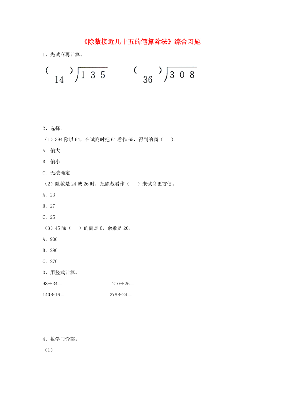 2020四年级数学上册 第2单元《三位数除以两位数》（除数接近几十五的笔算除法）综合习题（无答案）（新版）冀教版_第1页