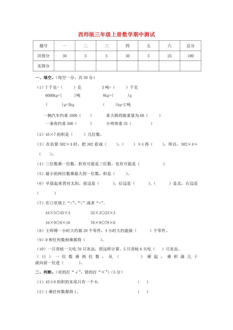 2020年三年级数学上册 期中测试（无答案） 西师大版_第1页