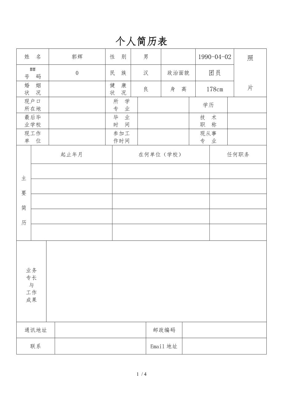 标准的个人简历表格模板