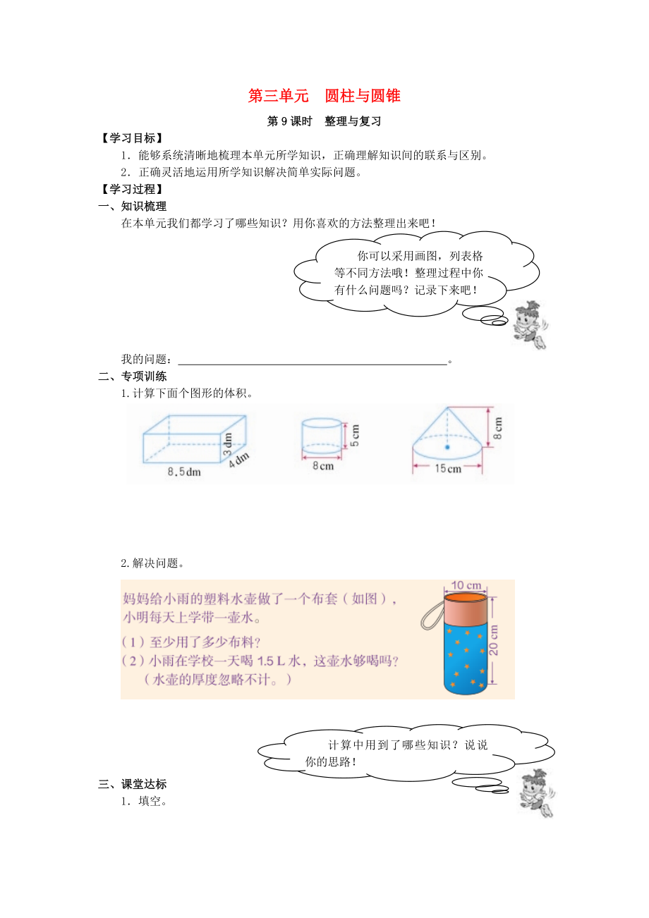 2020年春六年級數學下冊 第3單元 圓柱與圓錐 第9課時 整理與復習導學案（無答案） 新人教版_第1頁