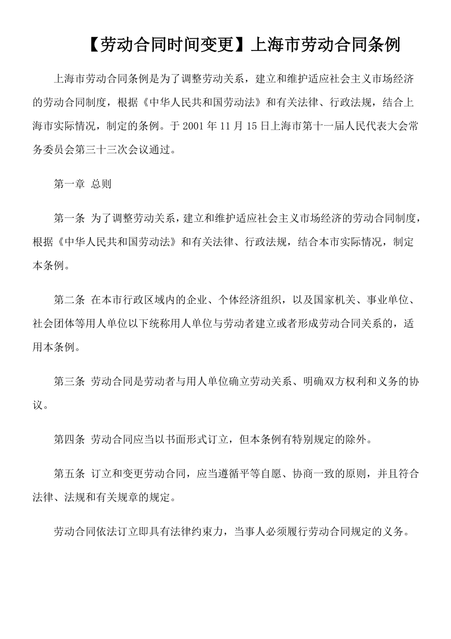 【劳动合同时间变更】上海劳动合同条例_第1页