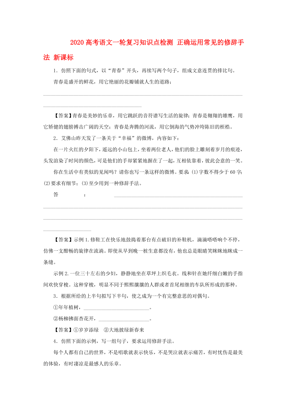 2020高考語文一輪復習知識點檢測 正確運用常見的修辭手法 新課標_第1頁