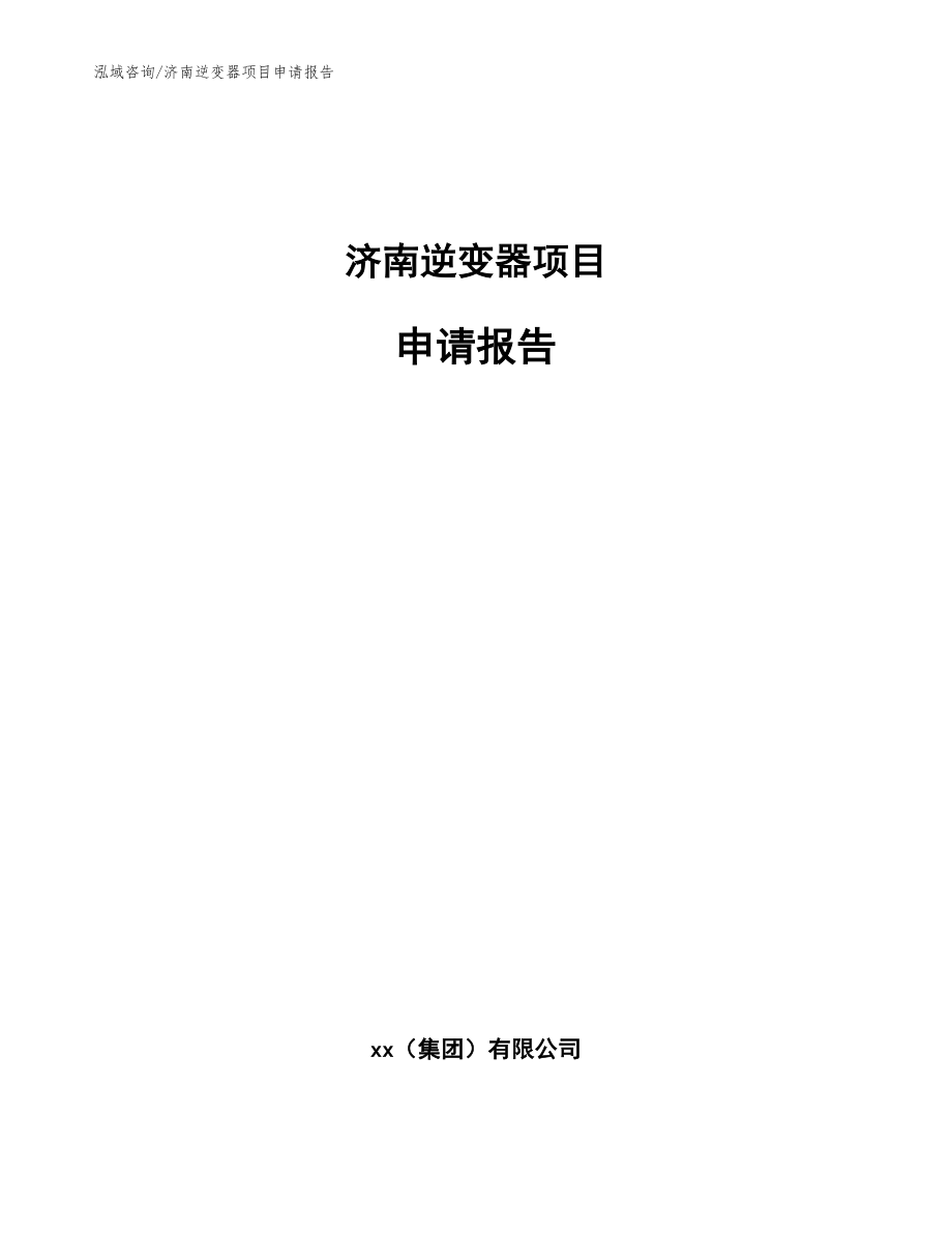 济南逆变器项目申请报告【模板】_第1页