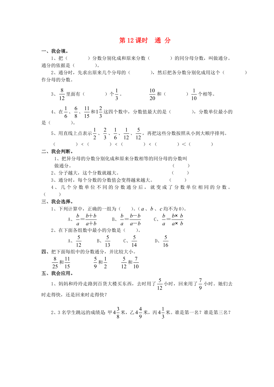 2020年春五年級(jí)數(shù)學(xué)下冊(cè) 第4單元 分?jǐn)?shù)的意義和性質(zhì) 第12課時(shí) 通分課堂作業(yè)（無(wú)答案） 新人教版_第1頁(yè)