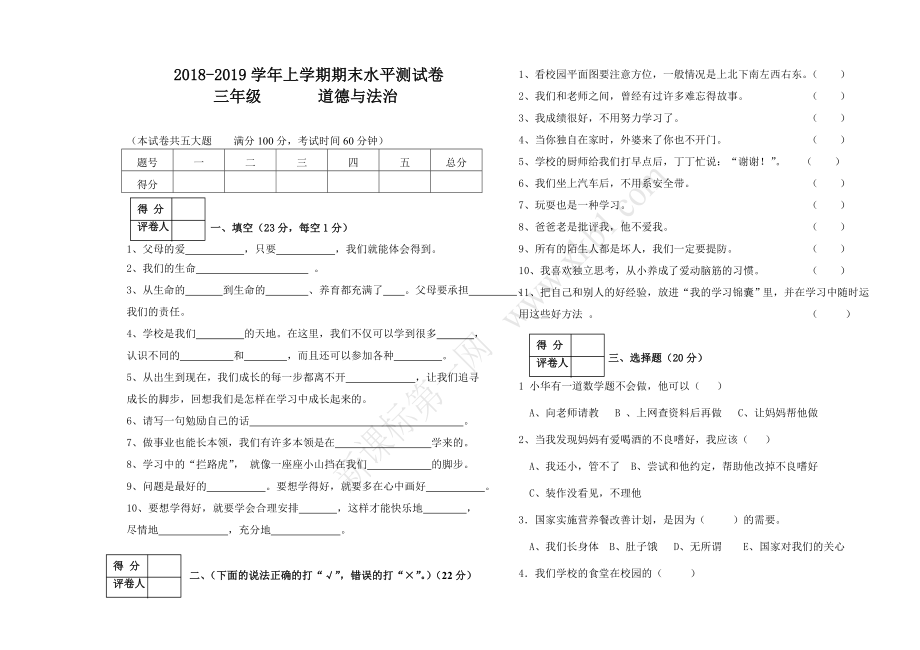 2018—2019学年上学期三年级道德与法治期末试卷_第1页