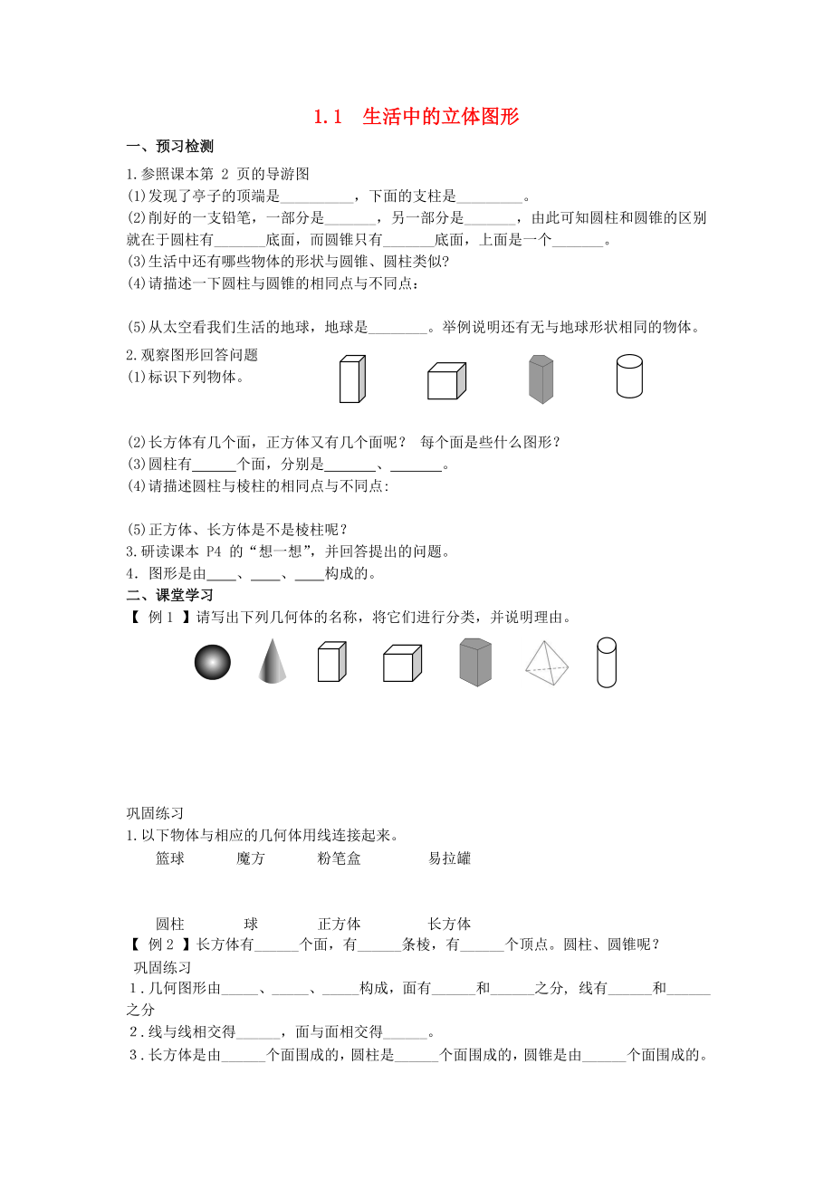 2020年秋六年級數(shù)學上冊 1.1 生活中的立體圖形學案 魯教版五四制_第1頁