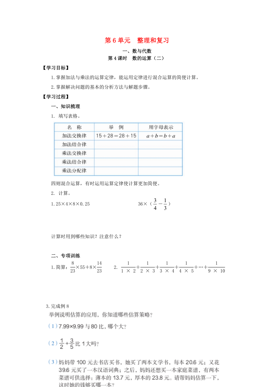 2020年春六年級(jí)數(shù)學(xué)下冊(cè) 第6單元 整理與復(fù)習(xí) 1 數(shù)與代數(shù) 第4課時(shí) 數(shù)的運(yùn)算（二）導(dǎo)學(xué)案（無(wú)答案） 新人教版_第1頁(yè)