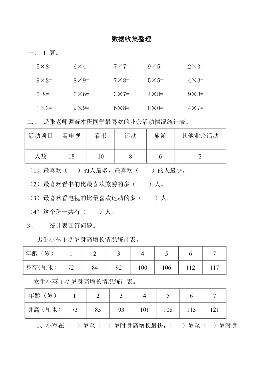 新人教版 二年級下 數(shù)據(jù)收集整理練習題_第1頁