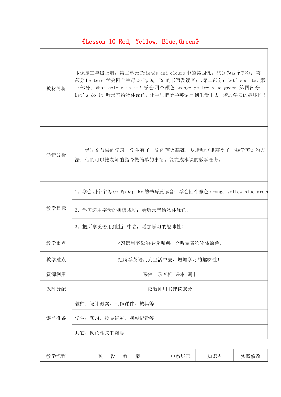 三年級(jí)英語(yǔ)上冊(cè)《Lesson 10 Red, Yellow, Blue,Green》教案 冀教版（通用）_第1頁(yè)