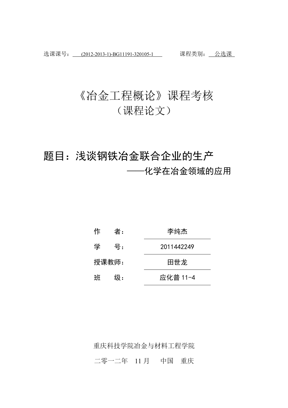 《冶金工程概論》課程考核論文_第1頁