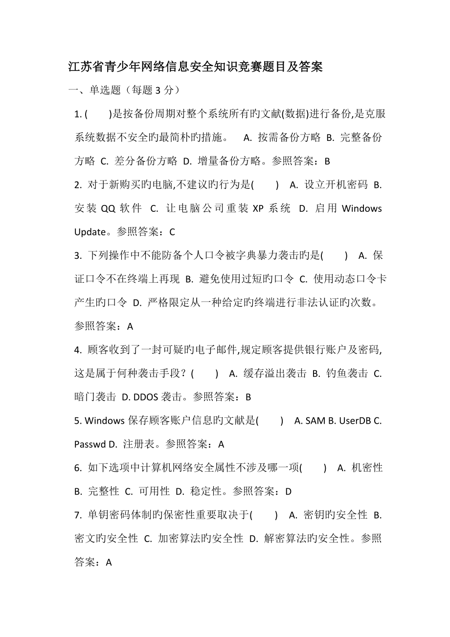 2022江苏省青少年网络信息安全知识竞赛题目及答案_第1页