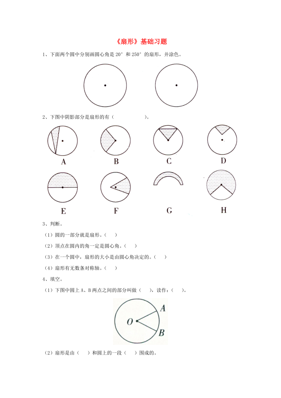 2020六年級(jí)數(shù)學(xué)上冊(cè) 第1單元《圓和扇形》（扇形）基礎(chǔ)習(xí)題（無答案）（新版）冀教版_第1頁