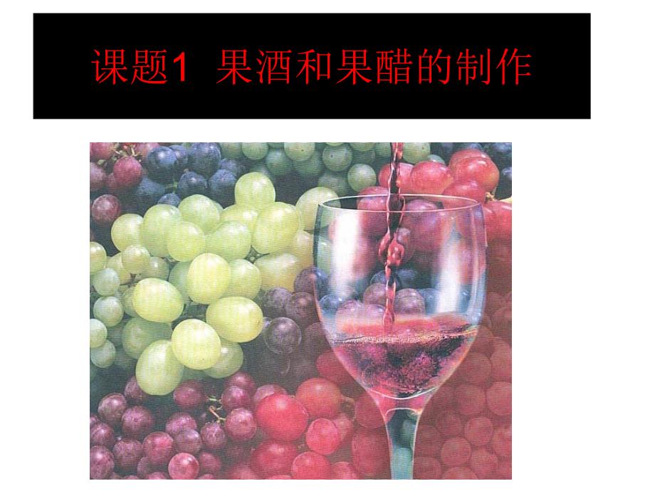 高中生物果酒和果醋的制作课件新人教版选修1_第1页