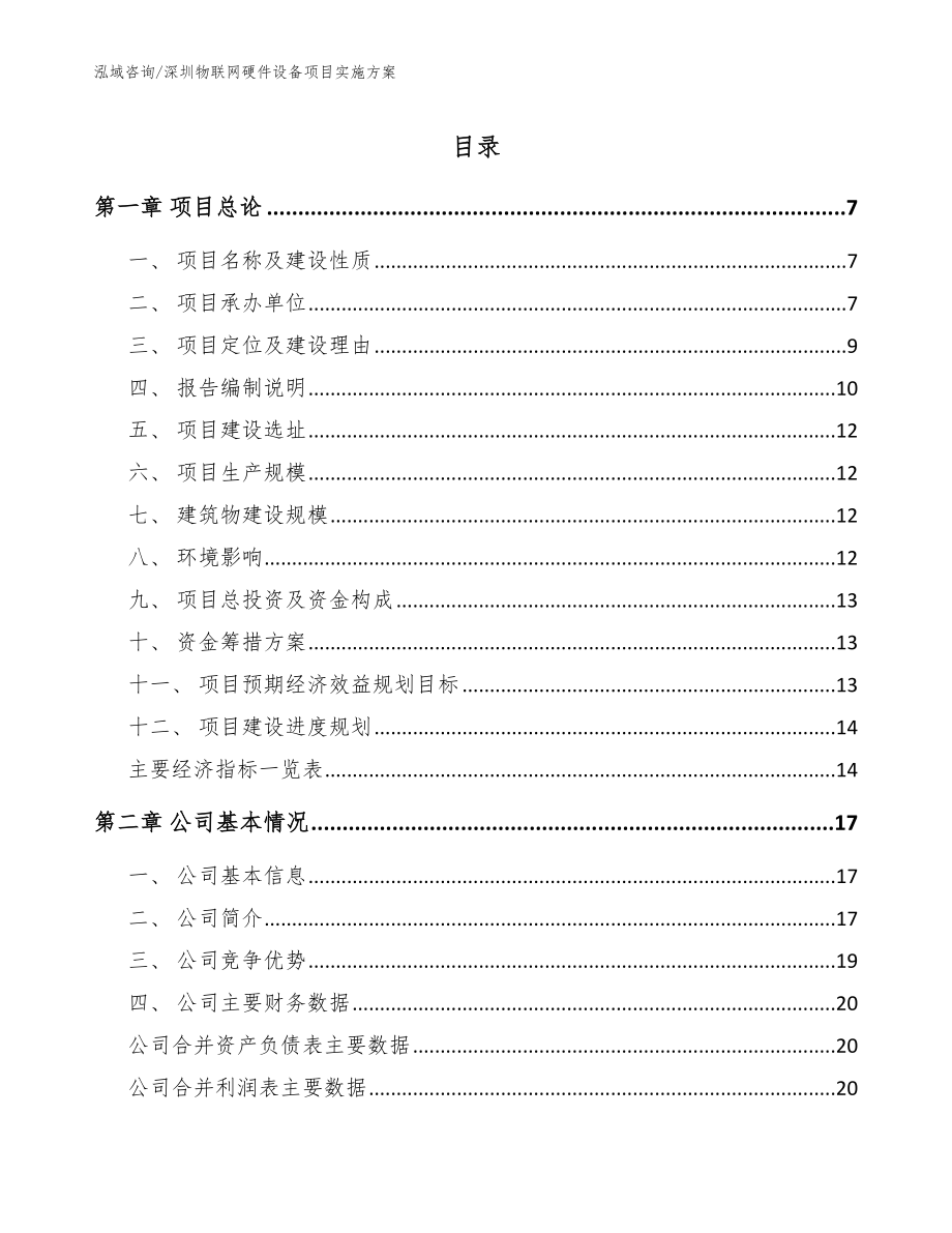 深圳物联网硬件设备项目实施方案【范文模板】_第1页