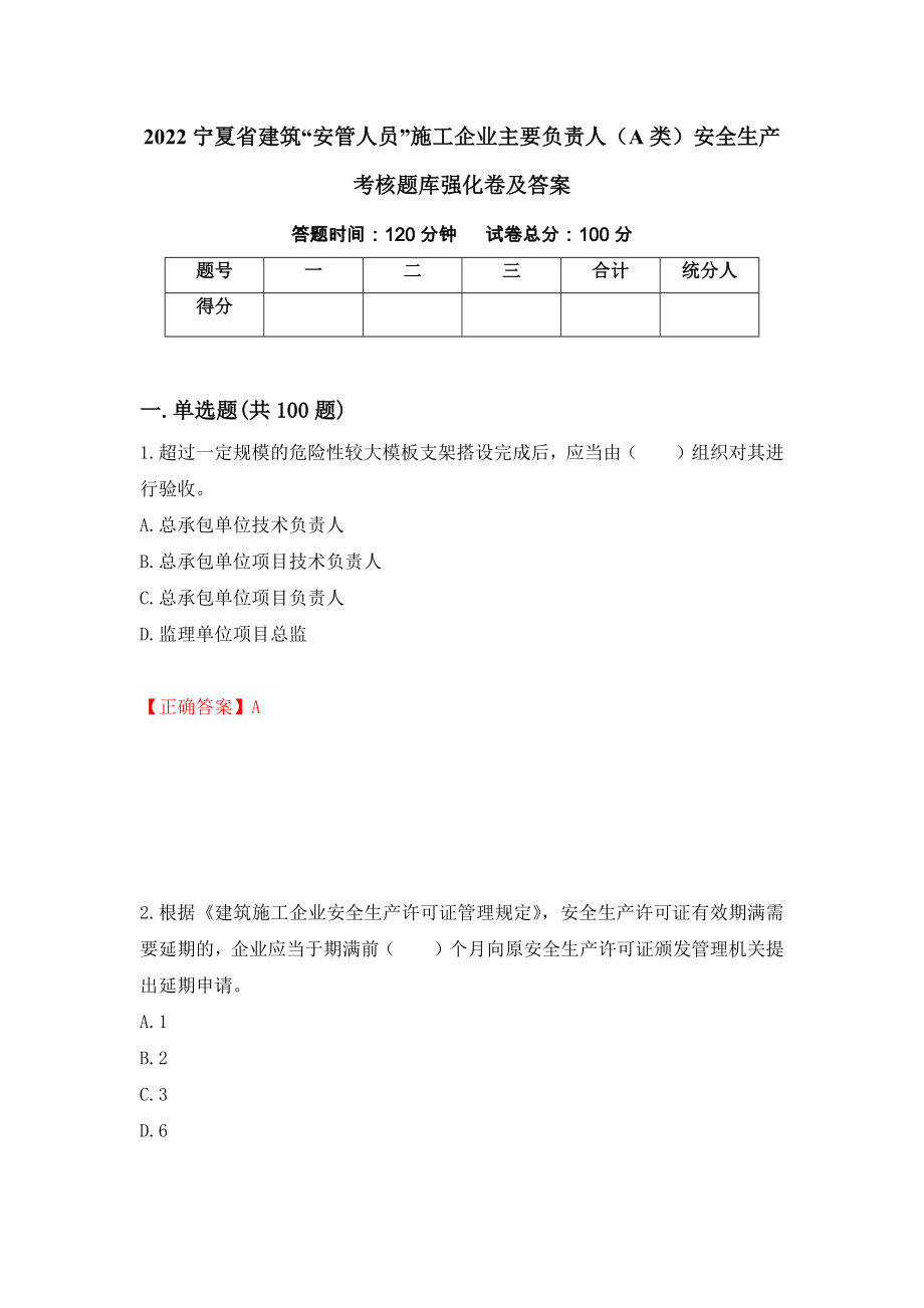 2022宁夏省建筑“安管人员”施工企业主要负责人（A类）安全生产考核题库强化卷及答案（第15卷）_第1页