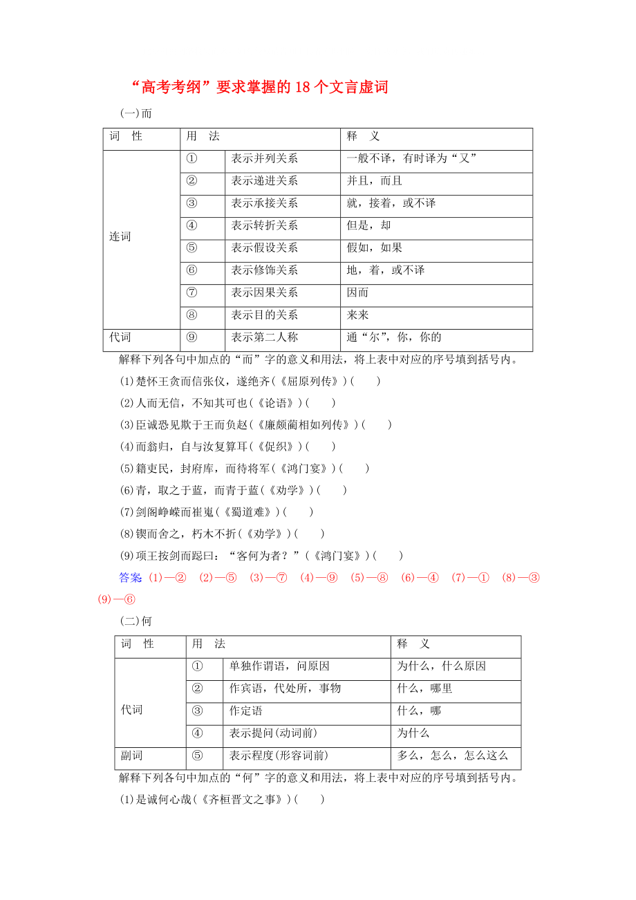 2020年高考語文大一輪復(fù)習(xí) 專題八 文言文閱讀 知識儲備高考考綱要求掌握的18個文言虛詞_第1頁